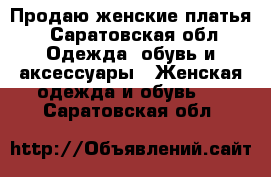 Продаю женские платья - Саратовская обл. Одежда, обувь и аксессуары » Женская одежда и обувь   . Саратовская обл.